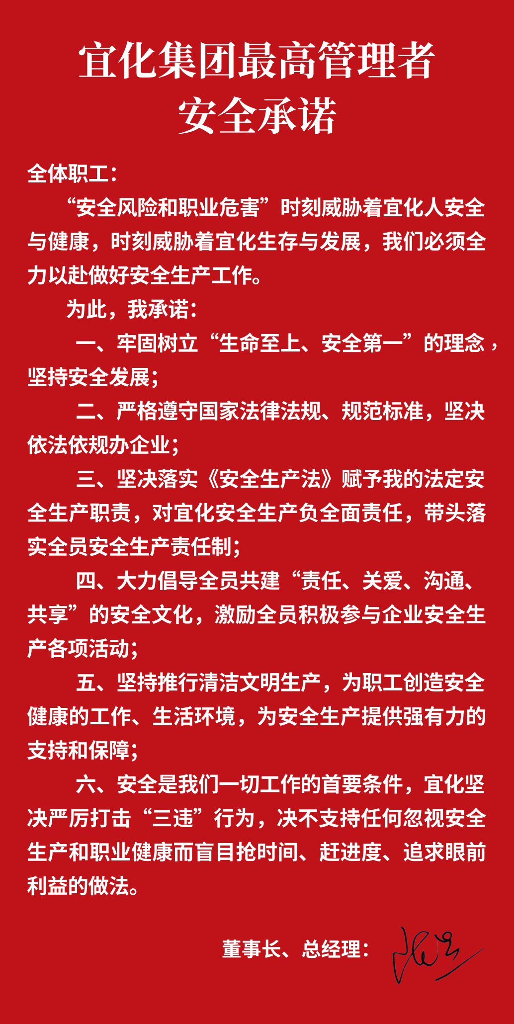 集團(tuán)董事長(zhǎng)、總經(jīng)理王大真向全體職工鄭重作出安全承諾